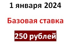 Размер базовой ставки 250 рублей