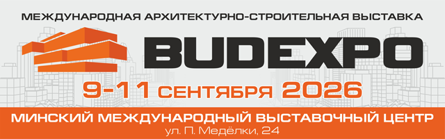 МЕЖДУНАРОДНАЯ АРХИТЕКТУРНО-СТРОИТЕЛЬНАЯ ВЫСТАВКА «BUDEXPO» 09-11 СЕНТЯБРЯ 2026