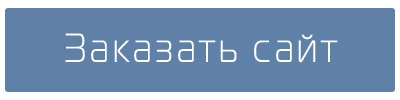 Заказать создание сайт визитка каталог интернет магазин корпоративный портал