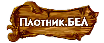 Плотник Бел