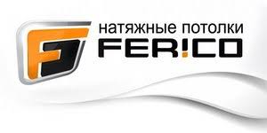 Натяжные потолки Ferico