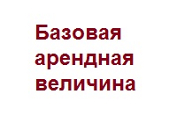 Базовая арендная величина до 2023 года и в 2023 году