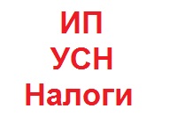 ИП, УСН, налоги