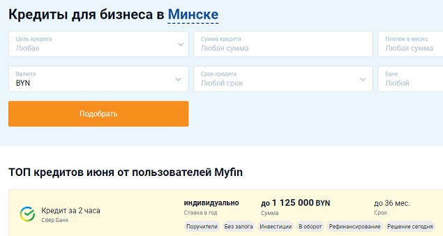 Где взять кредит для бизнеса в Минске? кредиты для бизнеса в Минске