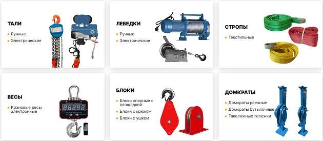 оборудование для грузоподъемных работ