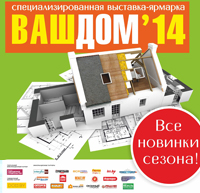 Выставка Ваш Дом 2014