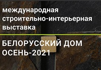 Белорусский дом 28-30 октября 2021г