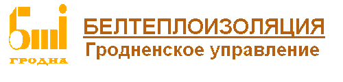 Гродненское управление УП Белтеплоизоляция ОАО